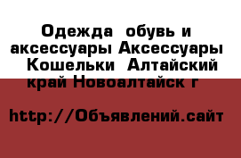 Одежда, обувь и аксессуары Аксессуары - Кошельки. Алтайский край,Новоалтайск г.